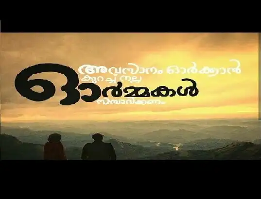 ഓർമ്മകൾ